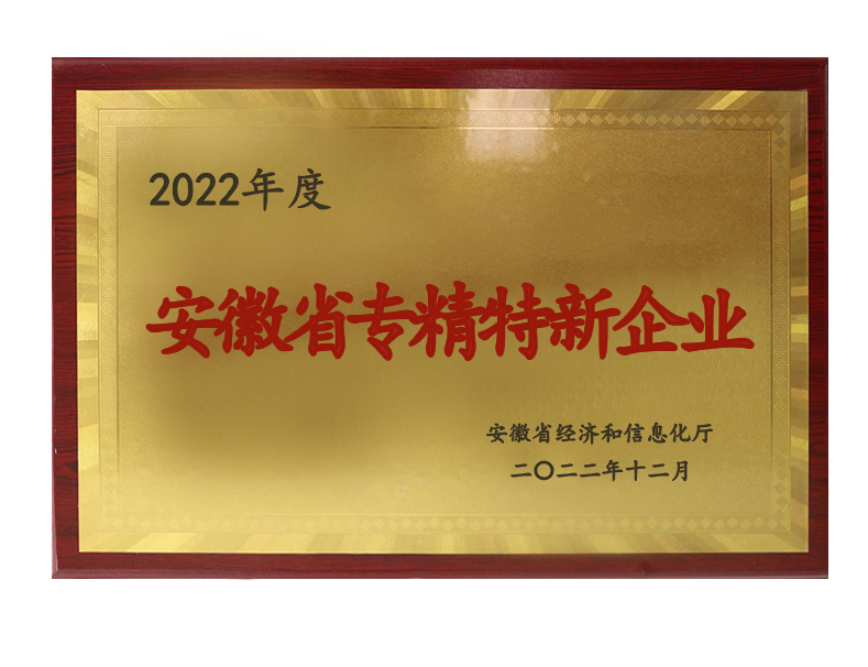 安徽省專精特新企業(yè)